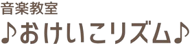 ♪おけいこリズム♪